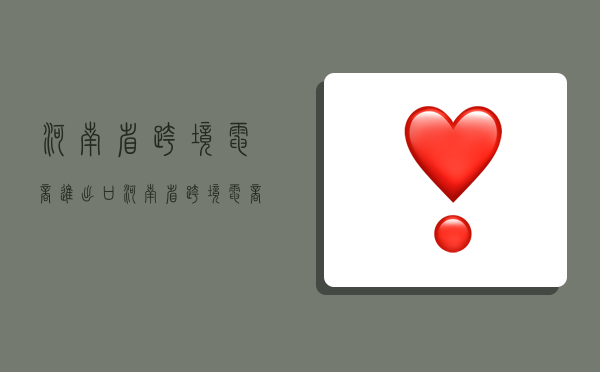 河南省跨境电商进出口,河南省跨境电商进出口数据统计-图1 河南省跨境电商进出口,河南省跨境电商进出口数据统计-图1