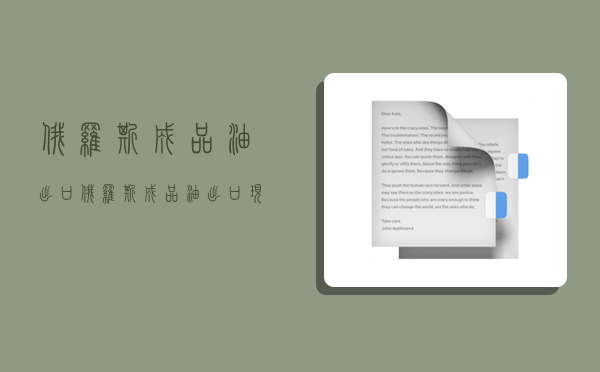 俄罗斯成品油出口,俄罗斯成品油出口现状-图1 俄罗斯成品油出口,俄罗斯成品油出口现状-图1