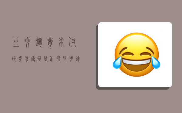 主要运费未付的贸易术语是什么,主要运费未付的贸易术语是什么组-图1