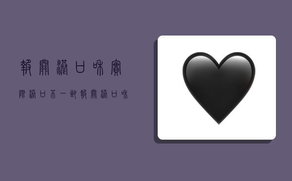 报关港口和实际港口不一致,报关港口和实际港口不一致怎么办-图1 报关港口和实际港口不一致,报关港口和实际港口不一致怎么办-图1