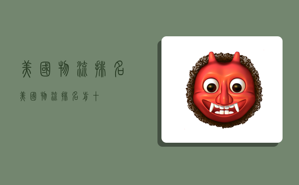 美国物流排名,美国物流排名前十-图1 美国物流排名,美国物流排名前十-图1