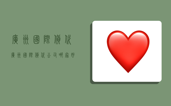 广州国际货代,广州国际货代公司哪家好-图1