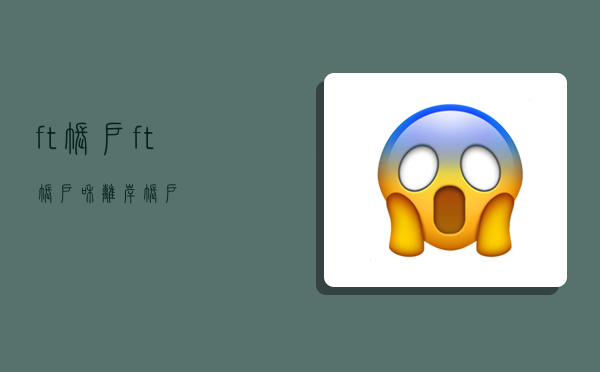 ft账户,ft账户和离岸账户-图1