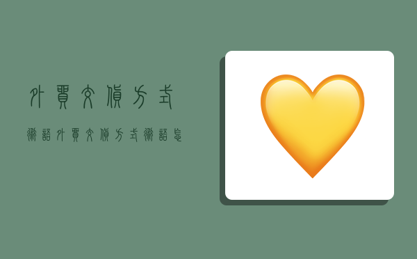 外贸交货方式术语,外贸交货方式术语怎么说-图1