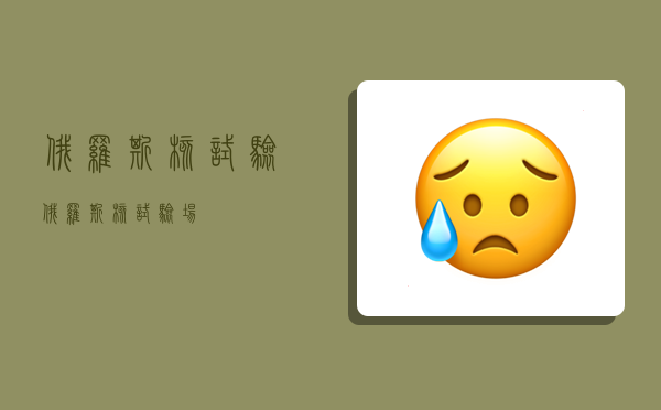 俄罗斯核试验,俄罗斯核试验场-图1 俄罗斯核试验,俄罗斯核试验场-图1