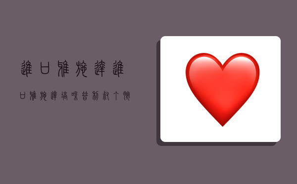 进口雅施达,进口雅施达培哚普利叔丁胺片-图1 进口雅施达,进口雅施达培哚普利叔丁胺片-图1