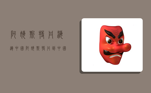 阿姆斯特丹海运中国,阿姆斯特丹到中国海运-图1