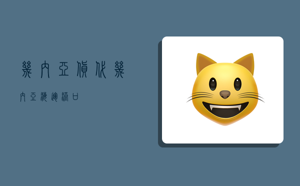 几内亚货代,几内亚海运港口-图1