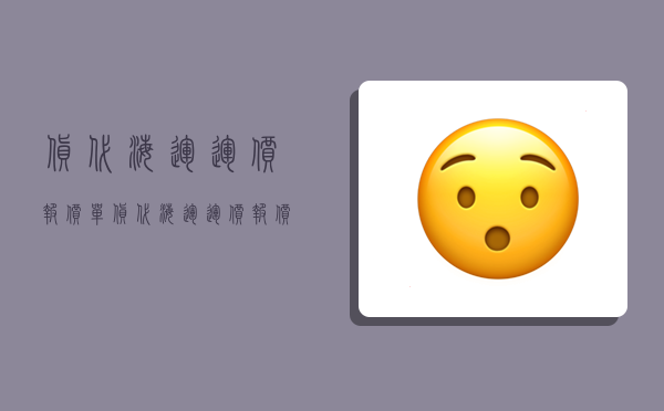 货代海运运价报价单,货代海运运价报价单怎么写-图1 货代海运运价报价单,货代海运运价报价单怎么写-图1