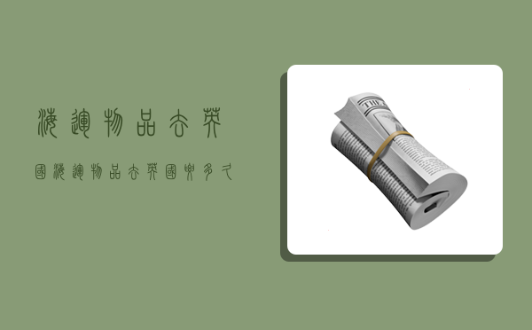 海运物品去英国,海运物品去英国要多久-图1 海运物品去英国,海运物品去英国要多久-图1