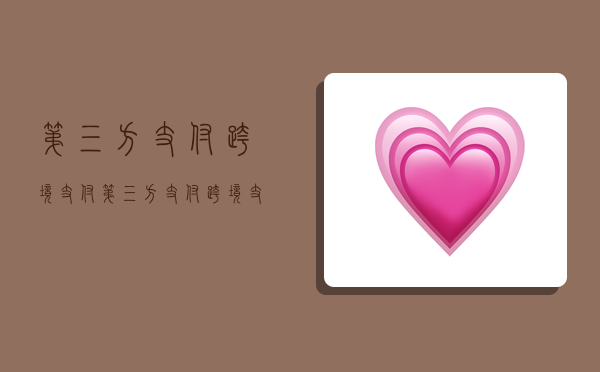 第三方支付 跨境 支付,第三方支付跨境支付的金融监管问题-图1 第三方支付 跨境 支付,第三方支付跨境支付的金融监管问题-图1