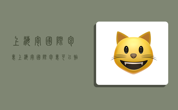 上海寄国际包裹,上海寄国际包裹可以贴邮票吗-图1 上海寄国际包裹,上海寄国际包裹可以贴邮票吗-图1