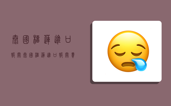 泰国榴莲进口报关,泰国榴莲进口报关费用-图1 泰国榴莲进口报关,泰国榴莲进口报关费用-图1