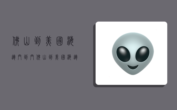 佛山到美国海运门到门,佛山到美国海运门到门圆洋国际物流-图1