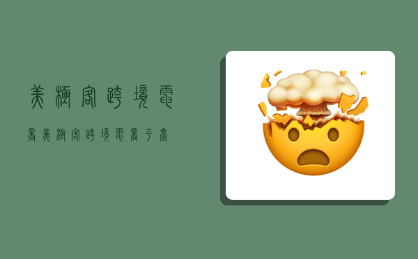 美极客跨境电商,美极客跨境电商平台-图1 美极客跨境电商,美极客跨境电商平台-图1