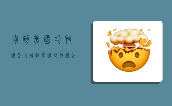 寄到美国的快递公司,寄到美国的快递公司咨询电话-图1 寄到美国的快递公司,寄到美国的快递公司咨询电话-图1