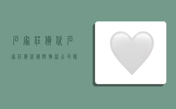 石家庄货代,石家庄货代国际物流公司排名-图1