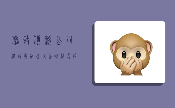 催收货款公司,催收货款公司函的格式范文-图1 催收货款公司,催收货款公司函的格式范文-图1