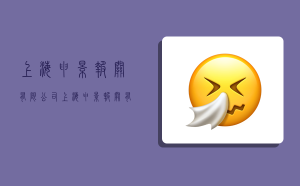 上海申景报关有限公司,上海申景报关有限公司官网-图1 上海申景报关有限公司,上海申景报关有限公司官网-图1