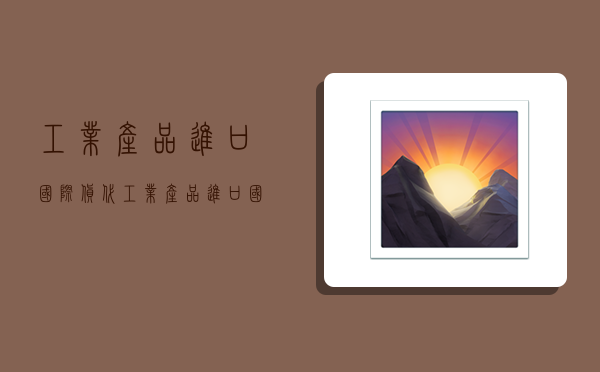 工业产品进口国际货代,工业产品进口国际货代公司排名-图1 工业产品进口国际货代,工业产品进口国际货代公司排名-图1