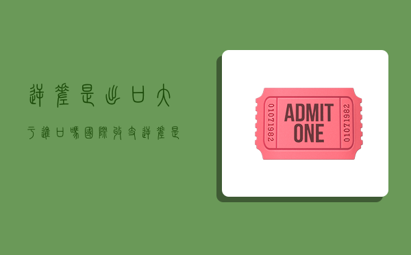 逆差是出口大于进口吗,国际收支逆差是出口大于进口吗-图1