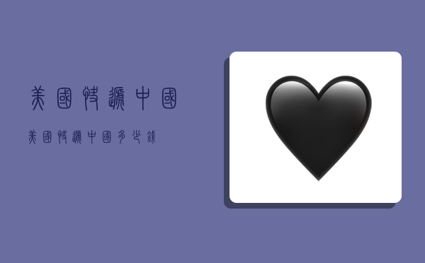 美国快递中国,美国快递中国多少钱-图1 美国快递中国,美国快递中国多少钱-图1