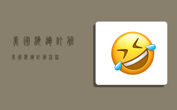 美国海运订舱,美国海运订舱流程-图1