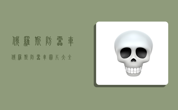 俄罗斯防雷车,俄罗斯防雷车图片大全-图1 俄罗斯防雷车,俄罗斯防雷车图片大全-图1