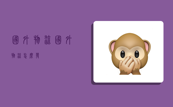 国外物流,国外物流怎么发-图1 国外物流,国外物流怎么发-图1