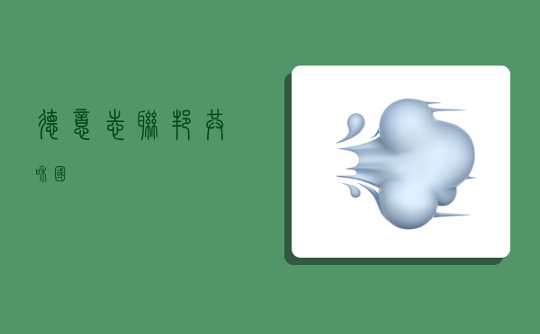 德意志联邦共和国,-图1