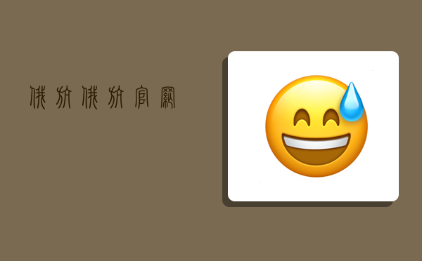 俄航,俄航官网-图1 俄航,俄航官网-图1