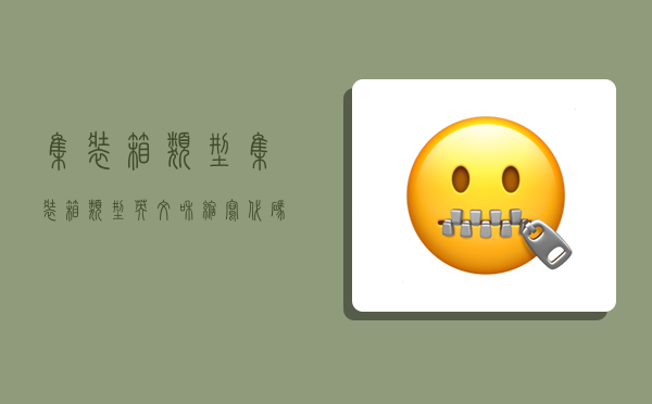 集装箱类型,集装箱类型英文和缩写代码-图1