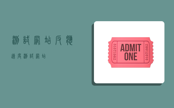 测试网站,反应速度测试网站-图1