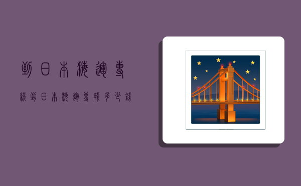 到日本海运专线,到日本海运专线多少钱-图1