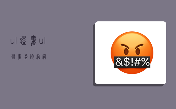 ul证书,ul证书查询官网-图1 ul证书,ul证书查询官网-图1