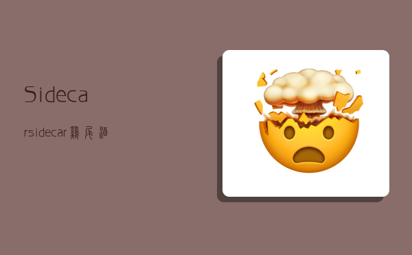 Sidecar,sidecar鸡尾酒-图1 Sidecar,sidecar鸡尾酒-图1