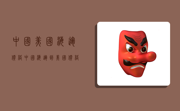 中国美国海运价格,中国海运到美国价格-图1 中国美国海运价格,中国海运到美国价格-图1