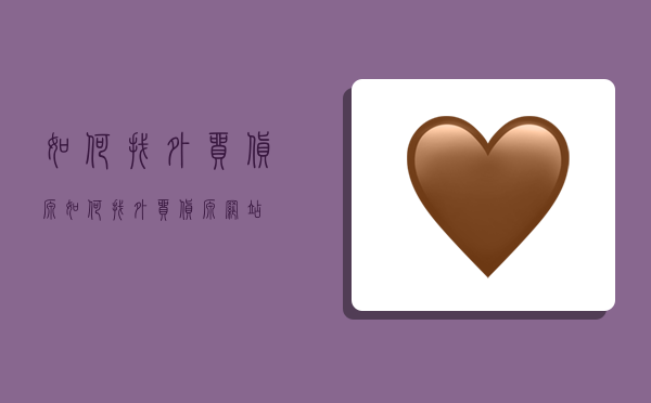 如何找外贸货源,如何找外贸货源网站-图1 如何找外贸货源,如何找外贸货源网站-图1