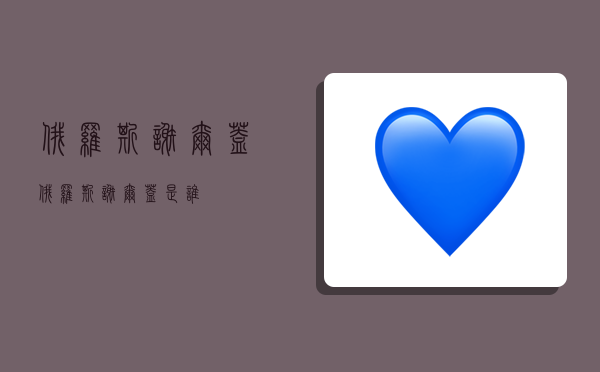 俄罗斯谢尔盖,俄罗斯谢尔盖是谁-图1 俄罗斯谢尔盖,俄罗斯谢尔盖是谁-图1