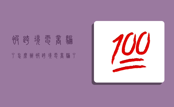 被跨境电商骗了怎么办,被跨境电商骗了怎么投诉-图1 被跨境电商骗了怎么办,被跨境电商骗了怎么投诉-图1