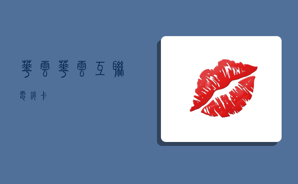 华云,华云互联电销卡-图1 华云,华云互联电销卡-图1