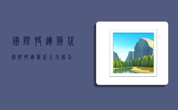 国际快运货代,国际快运货代公司排名-图1 国际快运货代,国际快运货代公司排名-图1