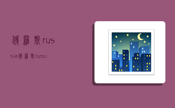 俄罗斯russia,俄罗斯russia国家馆-图1