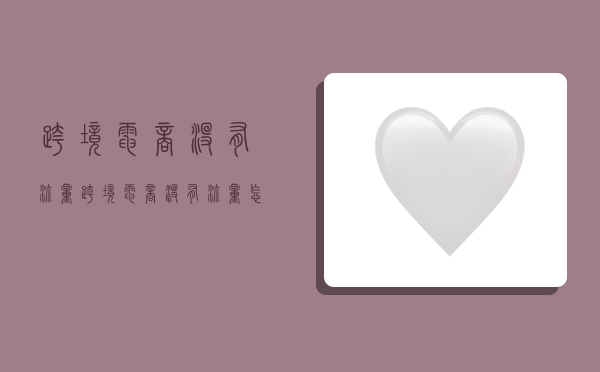 跨境电商没有流量,跨境电商没有流量怎么办-图1