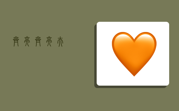 齐亮,齐亮夫-图1