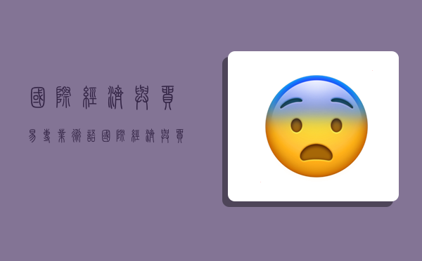 国际经济与贸易专业术语,国际经济与贸易专业术语有哪些-图1