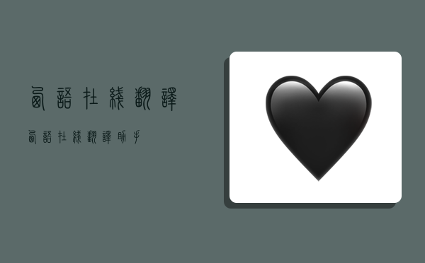 西语在线翻译,西语在线翻译助手-图1