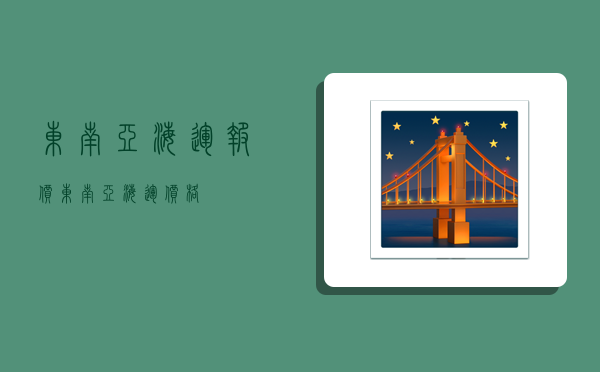 东南亚海运报价,东南亚海运价格-图1 东南亚海运报价,东南亚海运价格-图1