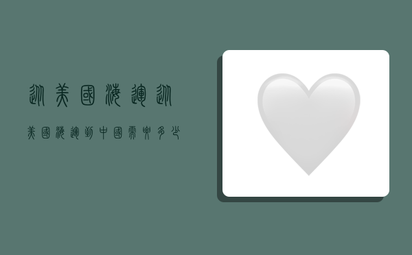 从美国海运,从美国海运到中国需要多少天-图1 从美国海运,从美国海运到中国需要多少天-图1
