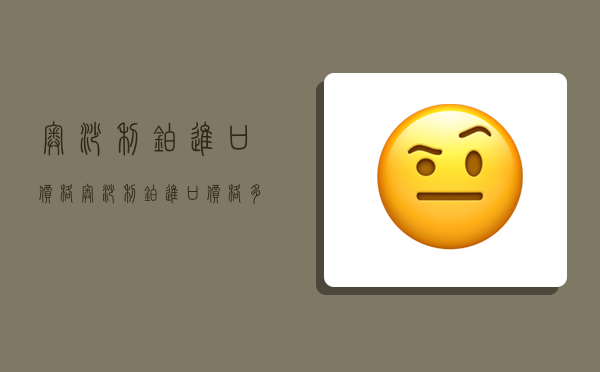 奥沙利铂进口价格,奥沙利铂进口价格多少-图1 奥沙利铂进口价格,奥沙利铂进口价格多少-图1